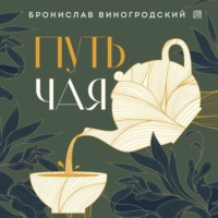 Бронислав Брониславович Виногродский. Путь Чая