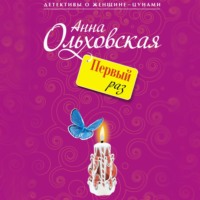 Анна Ольховская. Первый раз