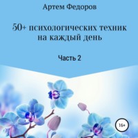 . 50+ психологических техник на каждый день. Часть 2