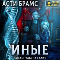 . Иные