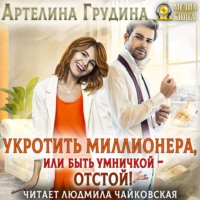 . Укротить миллионера, или Быть умничкой – отстой!