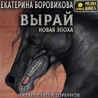 . Вырай. Новая эпоха