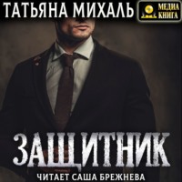. Защитник