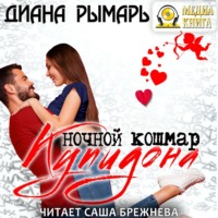 . Ночной кошмар Купидона