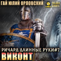 . Виконт