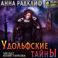 . Удольфские тайны