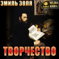 . Творчество