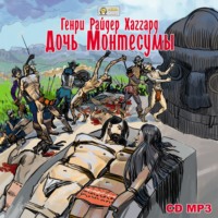 . Дочь Монтесумы