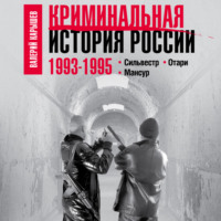 . Криминальная история России. 1993–1995. Сильвестр. Отари. Мансур