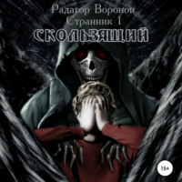 . Странник 1. Скользящий