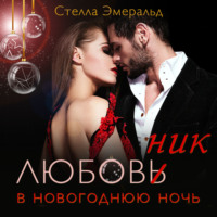 . Любовник в новогоднюю ночь