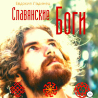 Евдокия Ладинец. Славянские Боги
