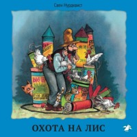 . Охота на лис