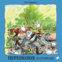 . Переполох в огороде