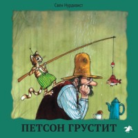 . Петсон грустит