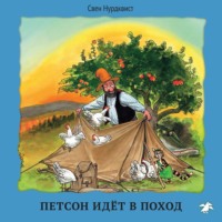 . Петсон идёт в поход