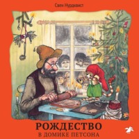 . Рождество в домике Петсона