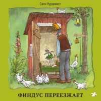 . Финдус переезжает
