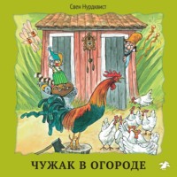 . Чужак в огороде