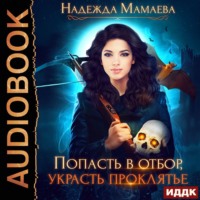 . Попасть в отбор, украсть проклятье