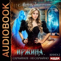 . Иржина. Случайное – не случайно