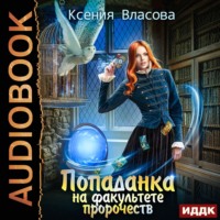 . Попаданка на факультете пророчеств