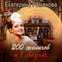 . Двести женихов и одна свадьба