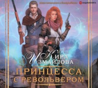 . Принцесса с револьвером