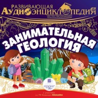 Александр Лукин. Естествознание: Занимательная геология