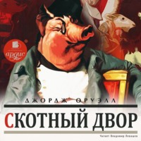 . Скотный Двор