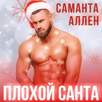 . Плохой Санта