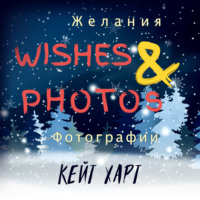 . Желания и фотографии