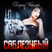 . Саблезубый