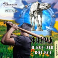. Физрук и вот это вот всё. Книга 5
