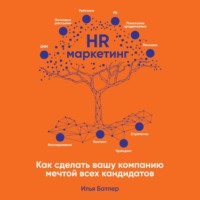 . HR-маркетинг. Как сделать вашу компанию мечтой всех кандидатов