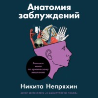 . Анатомия заблуждений. Большая книга по критическому мышлению