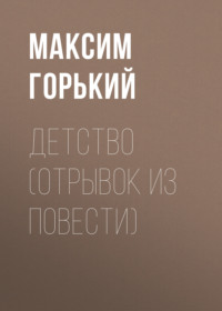 . Детство (отрывок из повести)