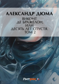 . Виконт де Бражелон, или Десять лет спустя. Том 2