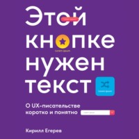 . Этой кнопке нужен текст. O UX-писательстве коротко и понятно