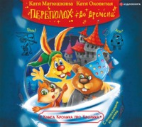 . Книга Кролика про Кролика с рисунками и стихами Кролика. Переполох во времени