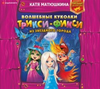 . Волшебные куколки Трикси-Фикси из Звёздного города
