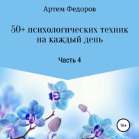 . 50+ психологических техник на каждый день. Часть 4