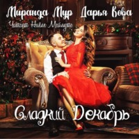 . Сладкий декабрь