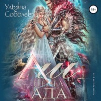 . Аш. Пепел Ада