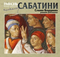 . Слово Борджиа. Сборник