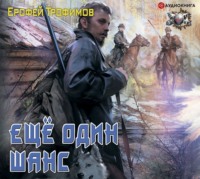 . Еще один шанс
