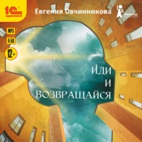 . Иди и возвращайся