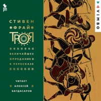 . Троя. Величайшее предание в пересказе