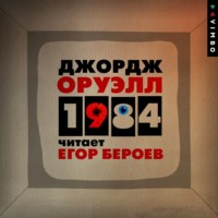 Джордж Оруэлл. 1984