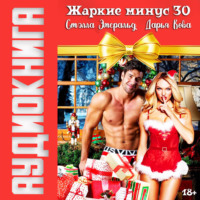 . Жаркие минус 30